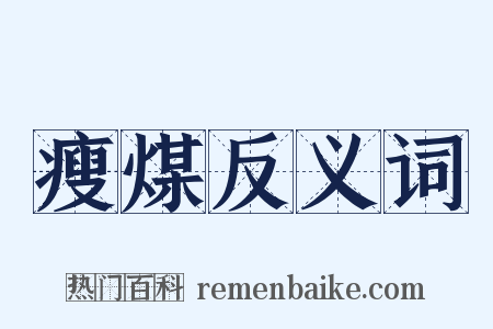 瘦煤反义词是什么意思的图片